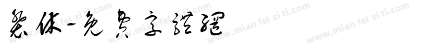 裴休字体转换