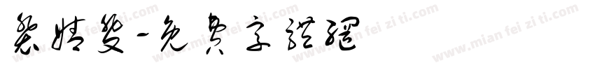 裴婧斐字体转换