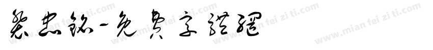 裴忠铭字体转换