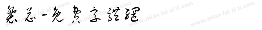 裴总字体转换