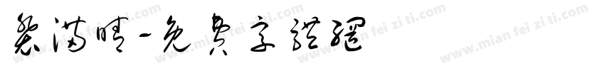 裴满晴字体转换
