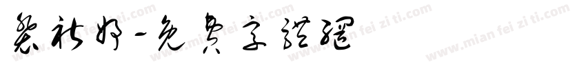 裴祈妤字体转换