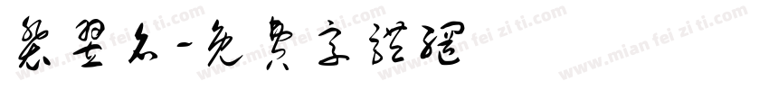 裴翌名字体转换