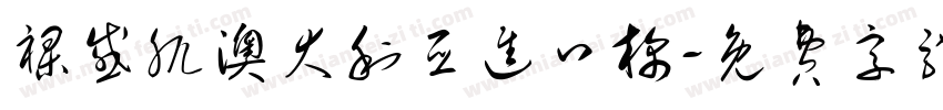 裸感肌澳大利亚进口棉字体转换
