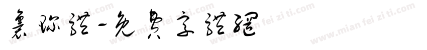 裹珍体字体转换