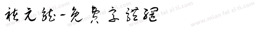 褚元龙字体转换