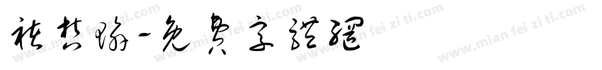褚哲瑜字体转换