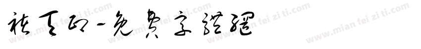 褚天印字体转换
