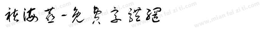 褚海燕字体转换