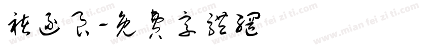 褚逐良字体转换