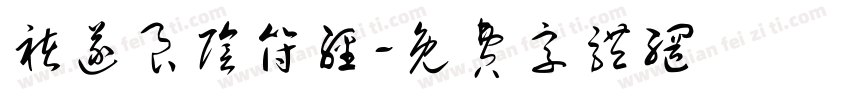 褚遂良阴符经字体转换