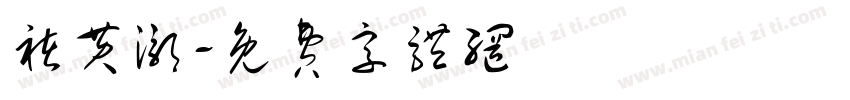 褚黄灏字体转换