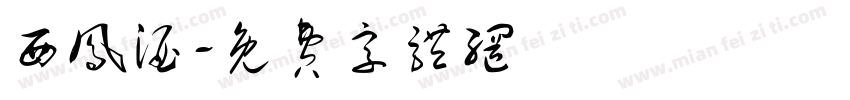 西凤酒字体转换