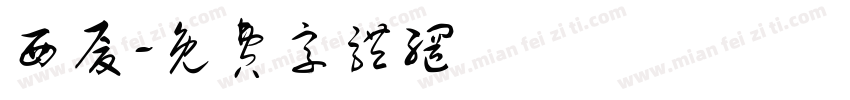 西厦字体转换