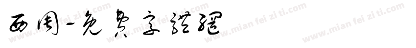 西周字体转换