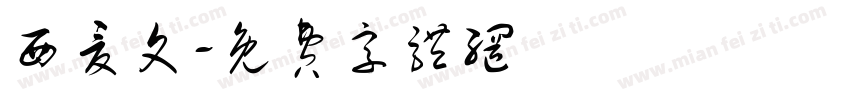 西夏文字体转换
