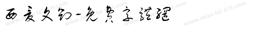 西夏文刘字体转换