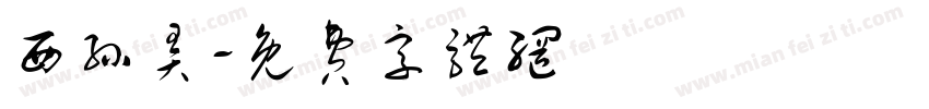 西孙弄字体转换
