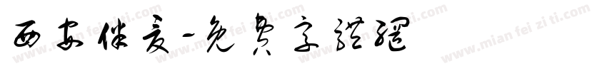 西安伴夏字体转换