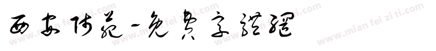 西安师苑字体转换