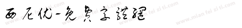 西尼优字体转换