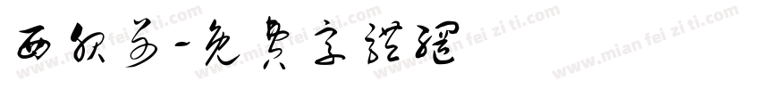 西服哥字体转换