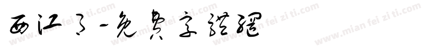 西江月字体转换