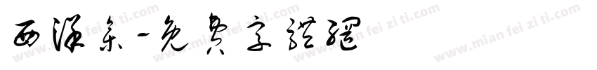 西洋参字体转换