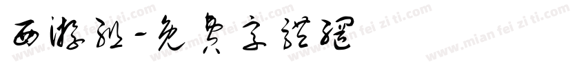 西游组字体转换