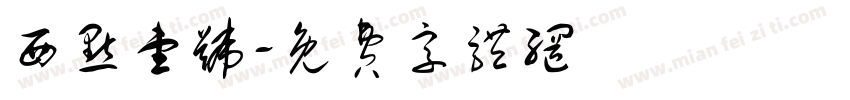 西点壹号字体转换