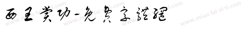 西王赏功字体转换