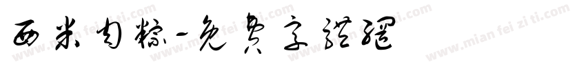 西米肉粽字体转换
