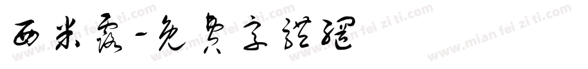 西米露字体转换