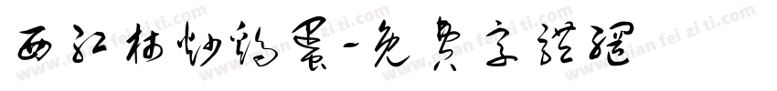 西红柿炒鸡蛋字体转换