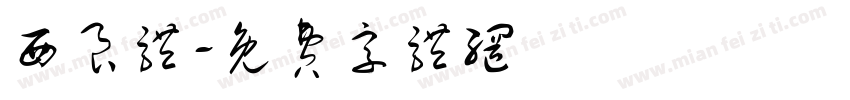 西良体字体转换