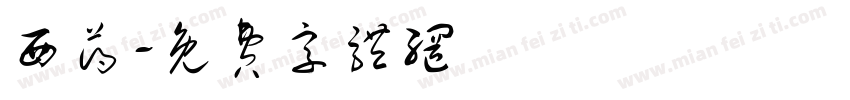 西药字体转换