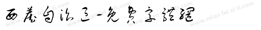 西藏自治区字体转换