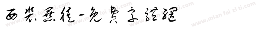 西装暴徒字体转换