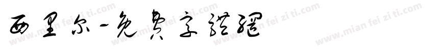 西里尔字体转换