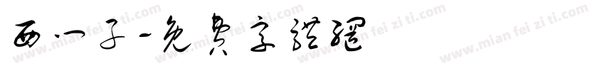 西门子字体转换