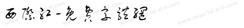 西际红字体转换