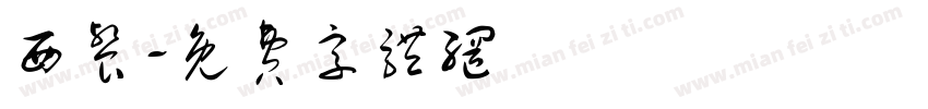 西餐字体转换