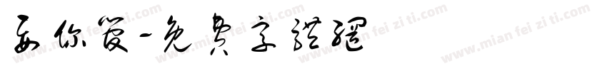 要你管字体转换