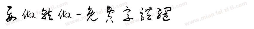 要做就做字体转换