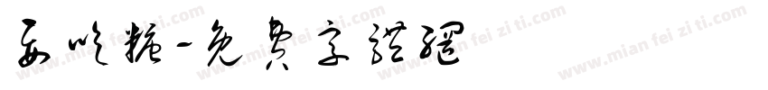 要吃糖字体转换