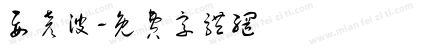 要彦波字体转换