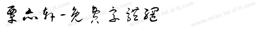 覃亦轩字体转换