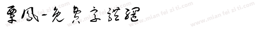 覃凤字体转换