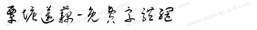 覃塘莲藕字体转换