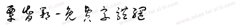 覃智邺字体转换
